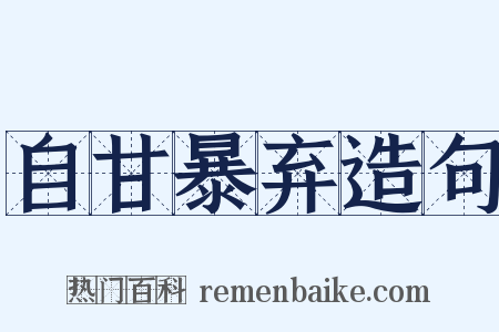 自甘暴弃造句是什么意思的图片